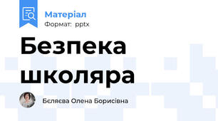 Безпека школяра