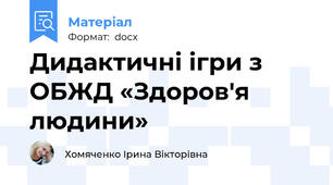 Дидактичні ігри з ОБЖД «Здоров'я людини»