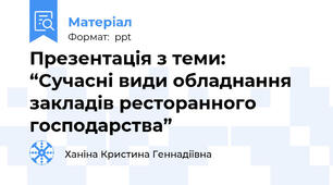 Презентація з теми:  “Сучасні види обладнання  закладів ресторанного господарства”