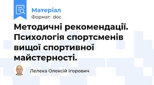 Методичні рекомендації. Психологія спортсменів вищої спортивної майстерності.