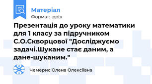 Презентація до уроку математики для 1 класу за підручником С.О.Скворцової "Досліджуємо задачі.Шукане стає даним, а дане-шуканим."