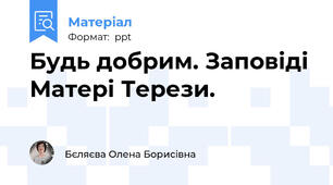 Будь добрим. Заповіді Матері Терези.