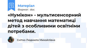 «Нумікон» - мультисенсорний метод навчання математиці дітей з особливими освітніми потребами.