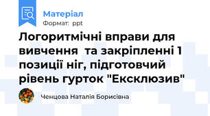Логоритмічні вправи для вивчення  та закріпленні 1 позиції ніг, підготовчий рівень гурток "Ексклюзив"