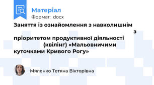 Заняття із ознайомлення з навколишнім                                                                                          з пріоритетом продуктивної діяльності                                   (квілінг) «Мальовничими куточками Кривого Рогу»