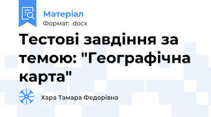 Тестові завдіння за темою: "Географічна карта"
