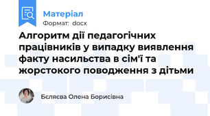 Алгоритм дії педагогічних працівників у випадку виявлення  факту насильства в сім'ї та жорстокого поводження з дітьми