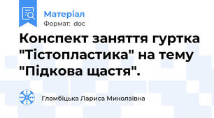 Конспект заняття гуртка "Тістопластика" на тему "Підкова щастя".