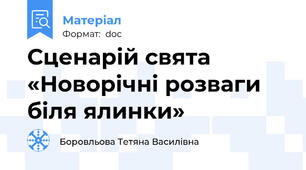 Сценарій свята  «Новорічні розваги біля ялинки»