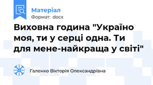 Виховна година "Україно моя, ти у серці одна. Ти для мене-найкраща у світі"