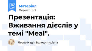 Презентація: Вживання дієслів у темі "Meal".