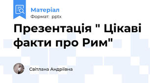 Презентація " Цікаві факти про Рим"