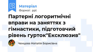 Партерні логоритмічні вправи на заняттях з гімнастики, підготовчий рівень гурток"Ексклюзив"