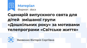 Сценарій випускного свята для дітей  змішаної групи «Дошкільник року» за мотивами телепрограми «Світське життя»