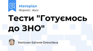 Тести "Готуємось до ЗНО"