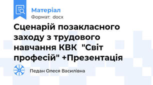 Сценарій позакласного заходу з трудового навчання КВК  "Світ професій" +Презентація