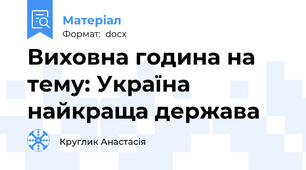 Виховна година на тему: Україна найкраща держава