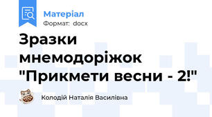 Зразки мнемодоріжок "Прикмети весни - 2!"