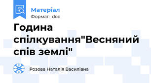 Година спілкування"Весняний спів землі"