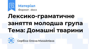 Лексико-граматичне заняття молодша група Тема: Домашні тварини