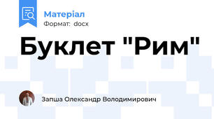 Буклет "Рим"