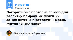 Логоритмічна партерна вправа для розвитку природних фізичних даних дитини, підготовчий рівень гурток "Ексклюзив"