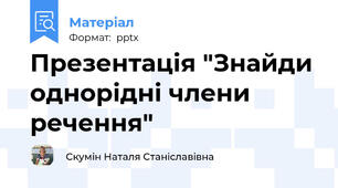 Презентація "Знайди однорідні члени речення"