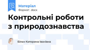 Контрольні роботи з природознавства