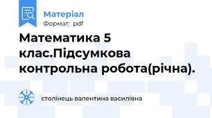 Математика 5 клас.Підсумкова контрольна робота(річна).