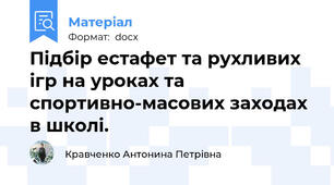 Підбір естафет та рухливих ігр на уроках та спортивно-масових заходах в школі.