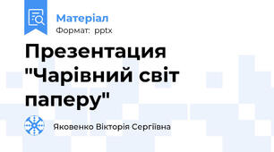 Презентация "Чарівний світ паперу"