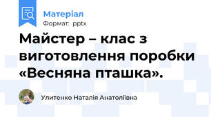 Майстер – клас з виготовлення поробки «Весняна пташка».