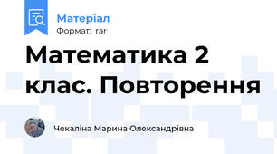 Математика 2 клас. Повторення