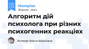 Алгоритм дій психолога при різних психогенних реакціях