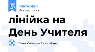 лінійка на День Учителя