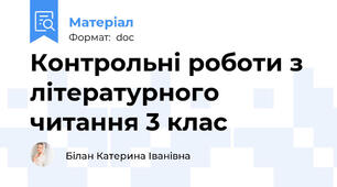 Контрольні роботи з літературного читання 3 клас