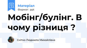 Мобінг/булінг. В чому різниця ?
