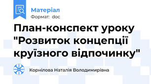 План-конспект уроку "Розвиток концепції круїзного відпочинку"