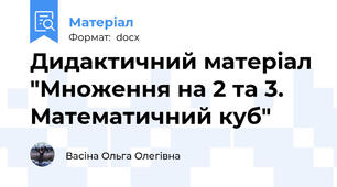Дидактичний матеріал "Множення на 2 та 3. Математичний куб"