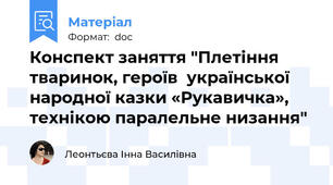 Конспект заняття "Плетіння тваринок, героїв  української народної казки «Рукавичка»,   технікою паралельне низання"