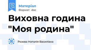 Виховна година "Моя родина"
