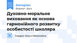 Духовно-моральне виховання як основа гармонійного розвитку особистості школяра