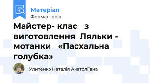 Майстер- клас з виготовленняЛяльки - мотанки «Пасхальна голубка»