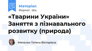 «Тварини України» Заняття з пізнавального розвитку (природа)