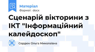 Сценарій вікторини з ІКТ "Інформаційний калейдоскоп"