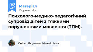 Психолого-медико-педагогічний супровід дітей з тяжкими порушеннями мовлення (ТПМ).