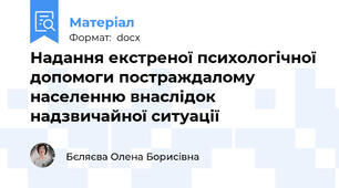 Надання екстреної психологічної допомоги постраждалому населенню внаслідок надзвичайної ситуації
