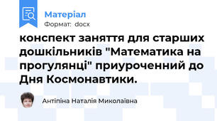 конспект заняття для старших дошкільників "Математика на прогулянці" приуроченний до Дня Космонавтики.