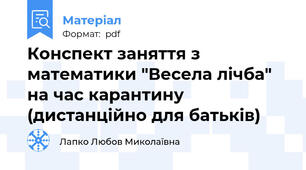 Конспект заняття з математики "Весела лічба" на час карантину (дистанційно для батьків)