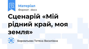 Сценарій «Мій рідний край, моя земля»